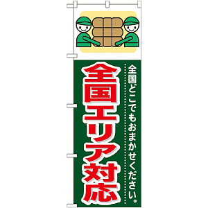 のぼり旗 (GNB-353) 全国エリア対応