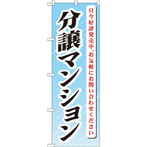 のぼり旗 (GNB-365) 分譲マンション 只今好評発売
