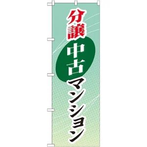 のぼり旗 (GNB-366) 分譲中古マンション