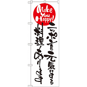 のぼり旗 (7103) ニッポンを元気にする料理ありま