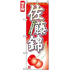 のぼり旗 (7400) 佐藤錦 さとうにしき