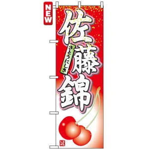 のぼり旗 (7400) 佐藤錦 さとうにしき