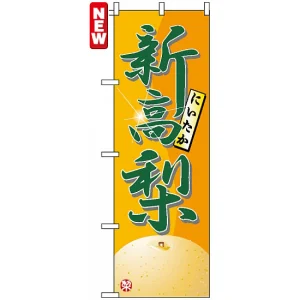のぼり旗 (7414) 新高梨