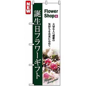 のぼり旗 (7418) 誕生日フラワーギフト