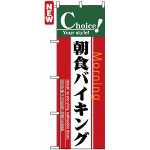 のぼり旗 (7440) 朝食バイキング