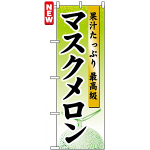 のぼり旗 (7456) マスクメロン