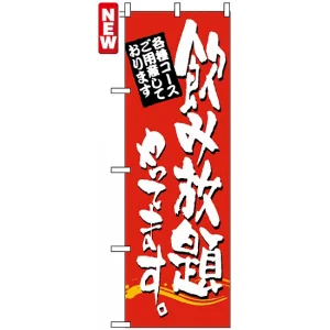 のぼり旗 (7464) 飲み放題やってます