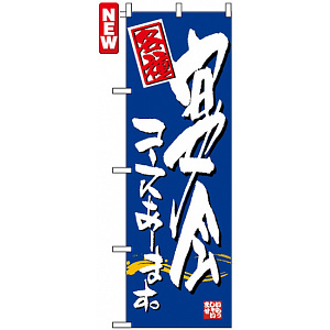 のぼり旗 (7465) 宴会コースあります