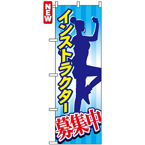 のぼり旗 (7470) インストラクター募集中