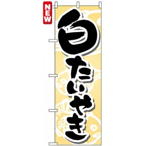 のぼり旗 (7471) 白たいやき