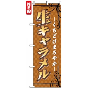 のぼり旗 (7478) 生キャラメル