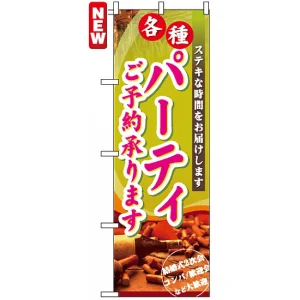 のぼり旗 (7480) パーティご予約承ります