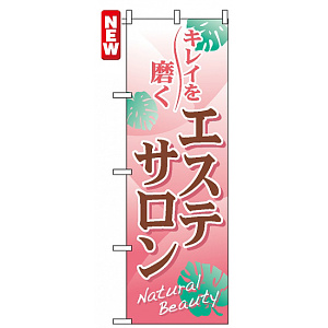 のぼり旗 (7500) エステサロン
