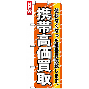 のぼり旗 (7513) 携帯高価買取