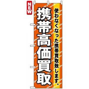 のぼり旗 (7513) 携帯高価買取