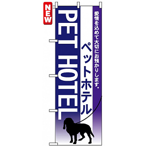 のぼり旗 (7518) ペットホテル 犬のシルエット