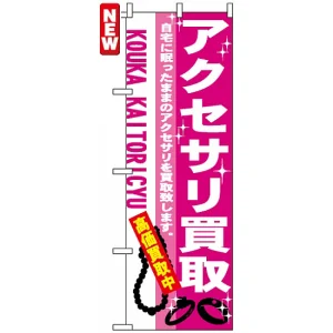 のぼり旗 (7537) アクセサリ買取