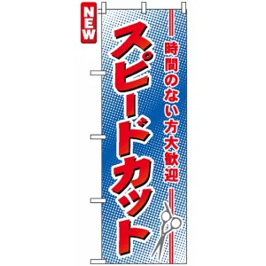 のぼり旗 (7555) スピードカット
