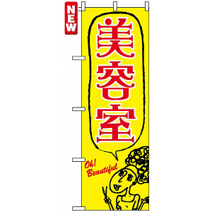 のぼり旗 (7558) 美容室 アニメ風イラスト