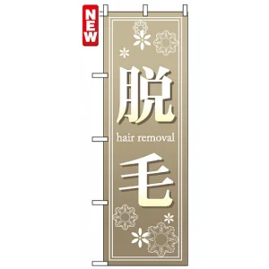 のぼり旗 (7565) 脱毛