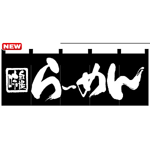 のれん スタンダード (7573) らーめん (黒)