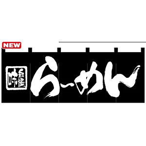 のれん スタンダード (7573) らーめん (黒)