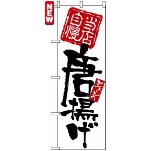 のぼり旗 (7596) 当店自慢 唐揚げ