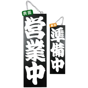 ブラック木製サイン (大) (7640) 営業中 1/準備中