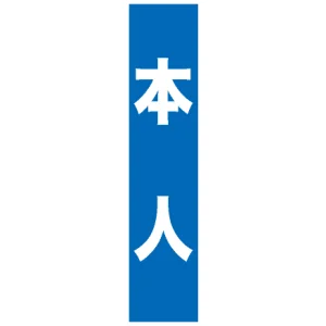 フルカラータスキ (7666) 本人 (青地)