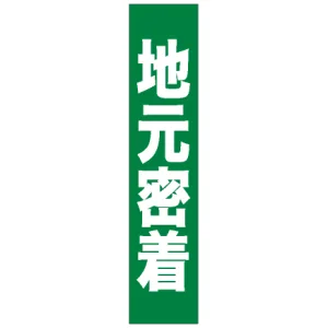 フルカラータスキ (7670) 地元密着