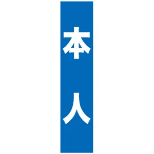フルカラータスキ (7674) 本人 (青地)