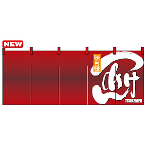 フルカラーのれん (7686) つけめん