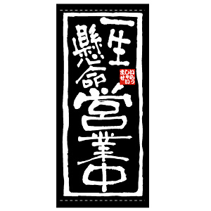 フルカラー店頭幕 (7768) 一生懸命 営業中 (ポンジ)