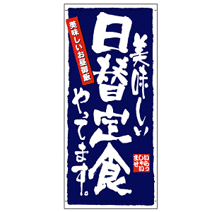 フルカラー店頭幕 (7780) 日替定食 (ポンジ)