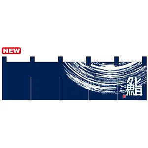 のれん ショート (7811) 鮨 (紺)