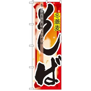四季のぼり旗 (7846) そば 冬