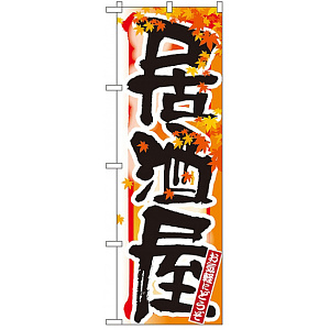四季のぼり旗 (7849) 居酒屋 秋