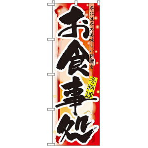 四季のぼり旗 (7854) お食事処 冬