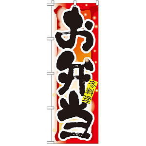 四季のぼり旗 (7862) お弁当 冬
