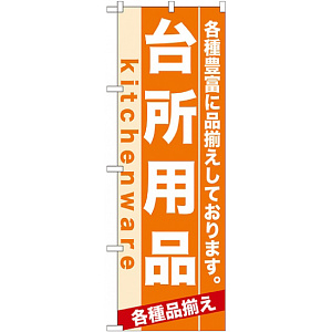のぼり旗 (7911) 台所用品