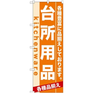 のぼり旗 (7911) 台所用品