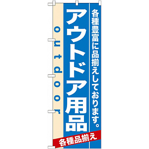 のぼり旗 (7914) アウトドア用品