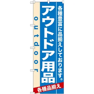 のぼり旗 (7914) アウトドア用品