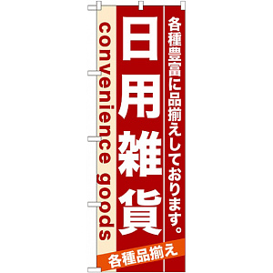 のぼり旗 (7917) 日用雑貨