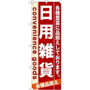 のぼり旗 (7917) 日用雑貨