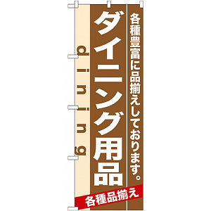 のぼり旗 (7920) ダイニング用品