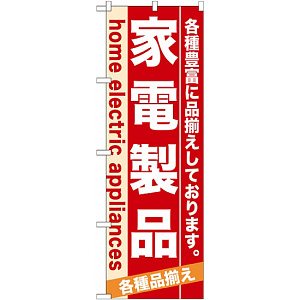 のぼり旗 (7924) 家電製品