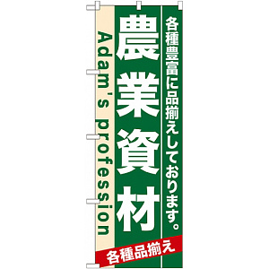 のぼり旗 (7927) 農業資材