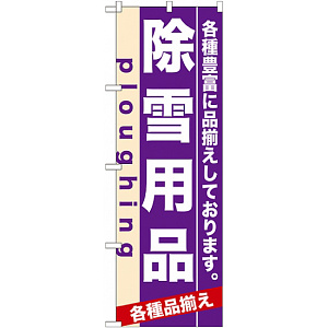 のぼり旗 (7929) 除雪用品
