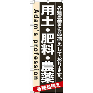 のぼり旗 (7931) 用土・肥料・農薬